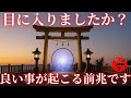 【斎藤一人】この動画がたまたま目に入ったら良い事起こる前兆です！逃さないように今すぐに再生してご覧ください。神秘的な力を受け取る事ができます。『無償の愛』『宇宙エネルギー』