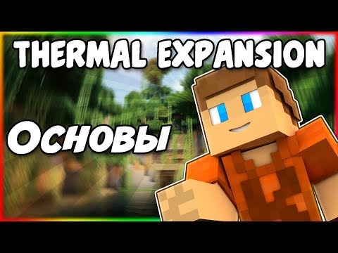 Гайд по Thermal Expansion 1.12.2 #1 Основы