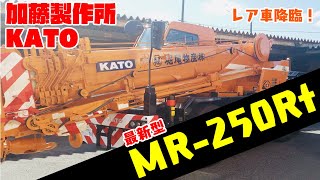 祝！納車！ 最新型 ラフタークレーン 操作 実演 KATO MR-250Rf！  加藤製作所 はたらくくるま Japanese Crane Construction machinery screenshot 2