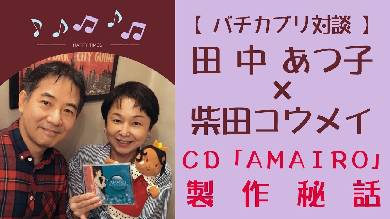 対談 田中あつ子 柴田コウメイcd Amairo 製作秘話 Youtube