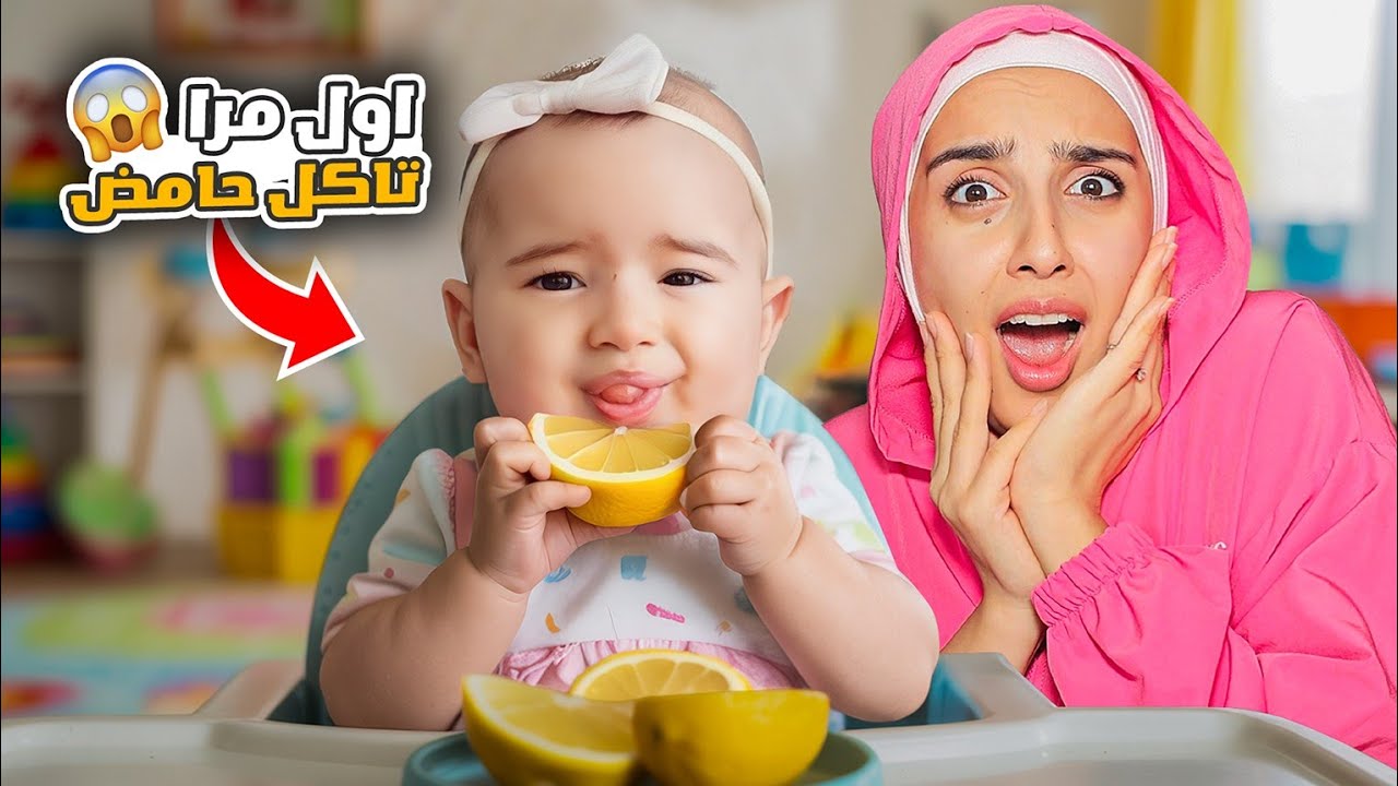 البيبي نايا جربت ليمون اول مرة 😭 ردة فعلها صدمتنا 😨