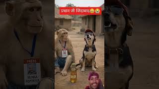 #2026 aapki! Is video mein dekhiye pardhaan ji jindabaad 🤣.Agar aapko Munna ki reporting pasand