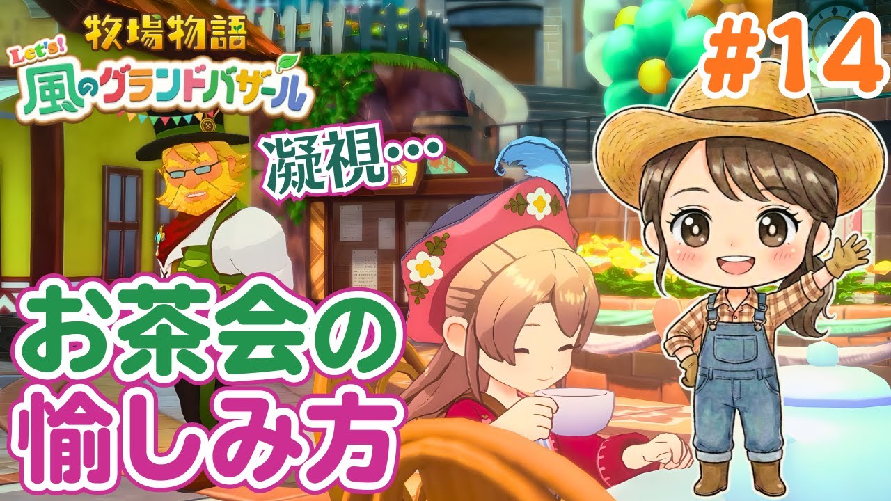 念願のお茶会！住人の個性が光る?! #14【牧場物語 Let's！風のグランドバザール Nintendo Switch 2 Edition】