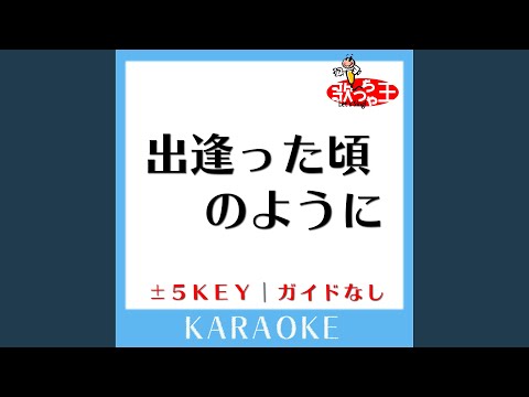 出逢った頃のように +4Key (原曲歌手: Every Little Thing)