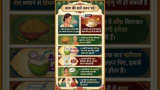 काम की बातें #tips #healthyfood #tipsntricks #trending #facts #secrethacks #shorts #tiktokviral