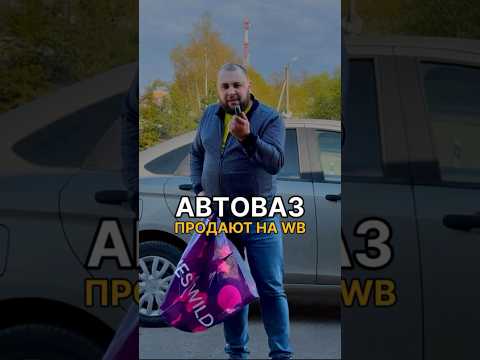 А ты Готов к таким Покупкам на WB?🚘 Подписывайся на gromkii, здесь только громкие новости об авто🔥