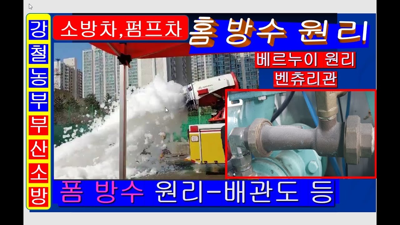 소방차폼방수,펌프차홈방수 foam홈 생성원리/폼배관도.펌프차 홈벤츄리관설명the principle of a fire engine's foam베르누이정리
