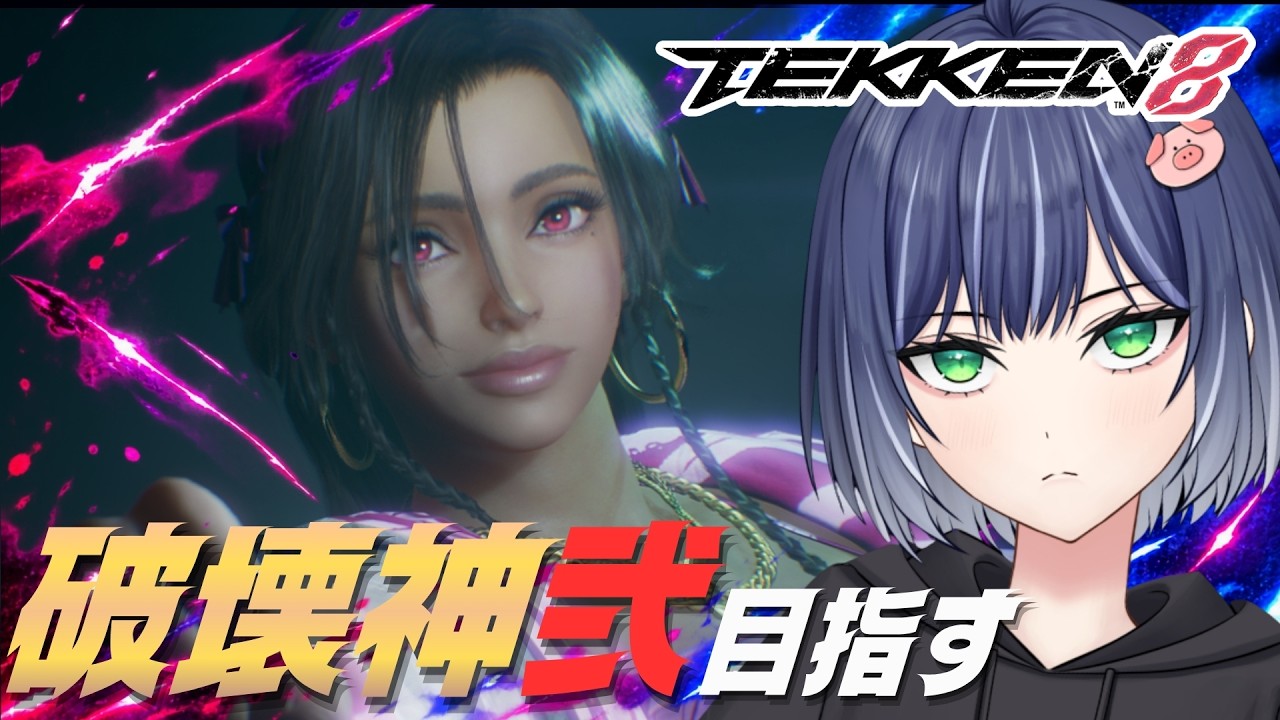 【Tekken8】ミアリズランクマ！破壊神壱目指す！　#ゲーム実況  #鉄拳8＃MIARYZO#미아리조＃철권8 ＃豚咲あおい＃新人vtuber