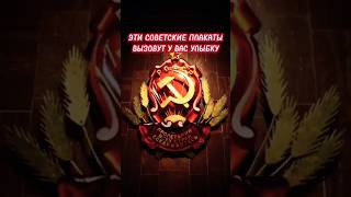 Эти советские плакаты точно вызовут у вас улыбку #shorts #фактум #ссср #назадвссср