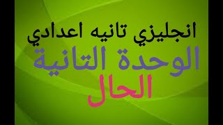 انجليزي تانيه اعدادي الوحدة التانية الدرس الثالث (الحال) قناة المستقبل ??