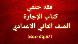 فقه حنفي كتاب الإجارة الصف الثاني الاعدادي ا/مروة سعد