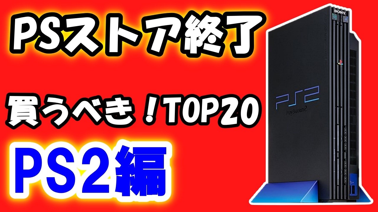Must-Buy PS2 Games! Top 20 Recommended Game Archives Titles [PS