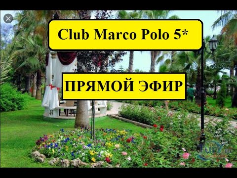 Marco Polo Club 5* - ТУРЦИЯ В условиях карантина 2020.