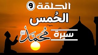 السيرة النبوية  الحلقة 9 الحُمْس– الشيخ عبدالقادر شيبة الحمد.