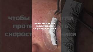 КТО ХЛЧЕТ СОКРАТИТЬ ВРЕМЯ НАРАЩИВАНИЯ? #курсыресниц #курсыобъмноенаращивание