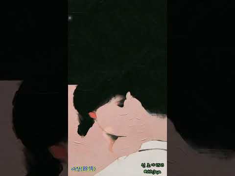 #블마노래방 : 여정 (餘情, 강인한 버젼, 태양의 남쪽 ost) 리커버..... '가려거든 오지 마!'