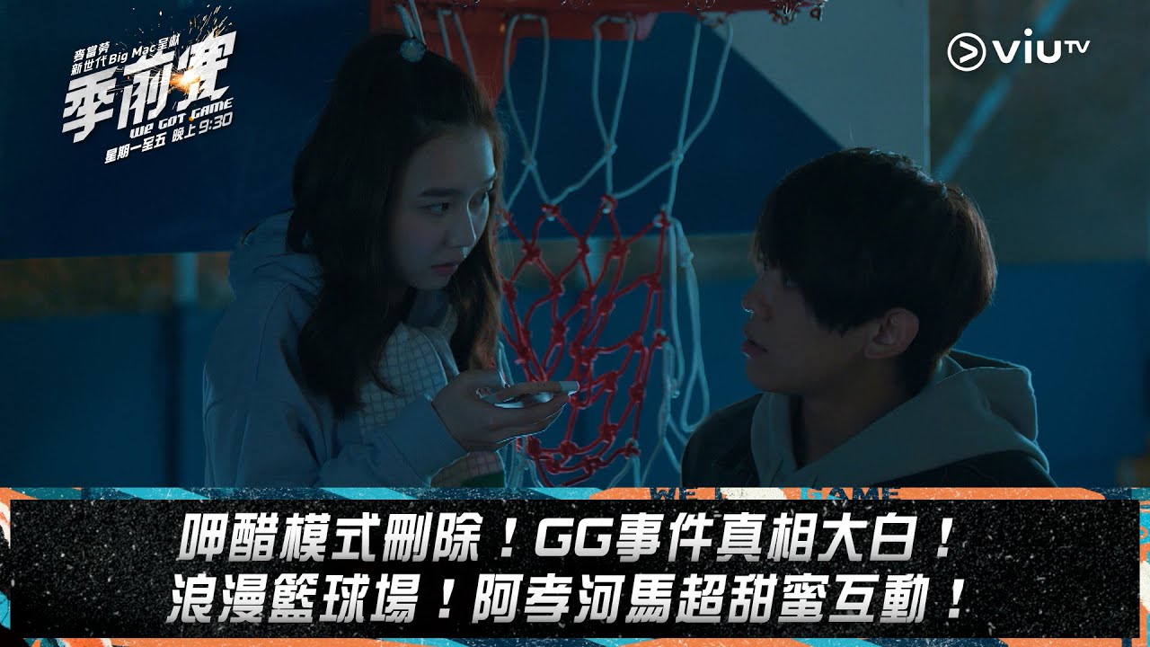 《季前賽》呷醋模式刪除！GG事件真相大白！ 浪漫籃球場！阿孝河馬超甜蜜互動！