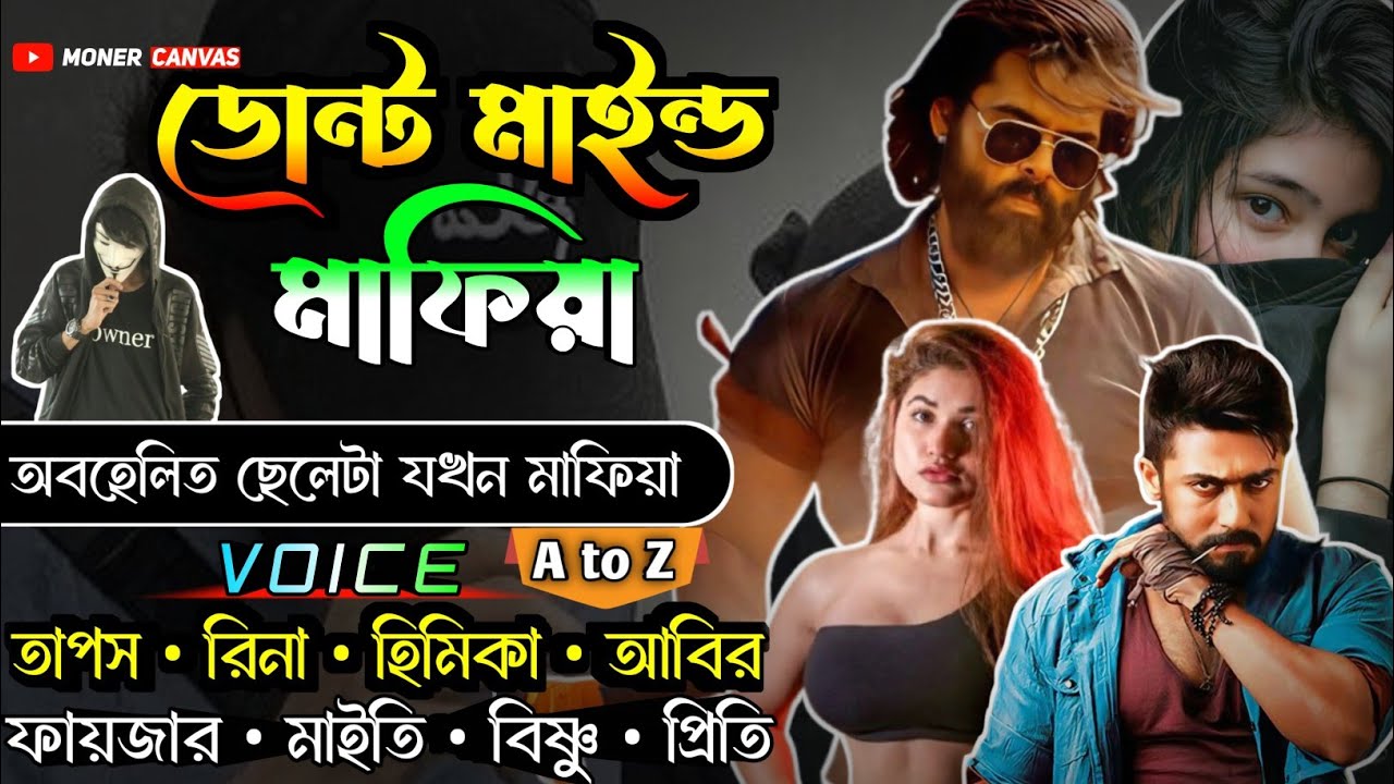 ডোন্ট মাইন্ড মাফিয়া || Dont Mind Mafia || full part || Mafia king golpo || Tapash Rina || Abir Rimi