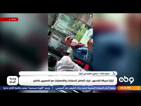 وسط البلد ملف القنصلية المصرية بإسطنبول مع عمرو حشاد مصري مقيم في تركيا