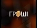 Гроші. Мегаватний Путін та турецьке піке Росії