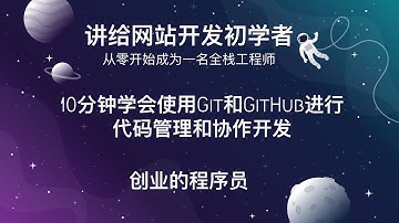 使用Git和GitHub进行代码管理和协作开发 | Use Git, GitHub, VS Code for code management and collaborative development