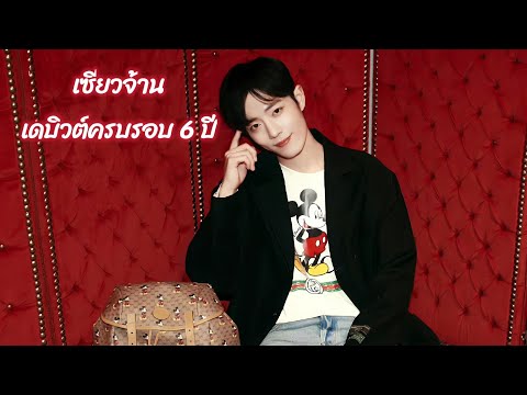 28-29/09/22 ยินดีกับทุกความสำเร็จ เซียวจ้าน ครบรอบ 6 ปีเดบิวต์  #print4566