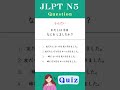 【JLPT N5】Practice Test #japanese #jlpt #shorts #languagelearning