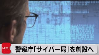 サイバー攻撃への対処能力を強化 警察庁が「サイバー局」創設へ（2021年6月24日）