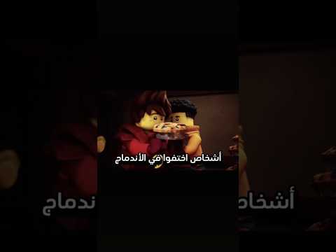 Ninjago اشخاص اختفوا في الاندماج 