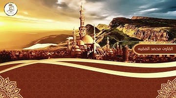 آية الكرسي بصوت القارئ محمد الفقيه