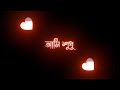 Ami Sudhu Cheyechi Tomai 💞 || আমি শুধু চেয়েছি তোমায় 💝 || 🖤 Bengali Black Screen Status Video💫