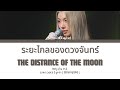 [THAI/ROM/ENG] Orm Kornnaphat - DISTANCE OF THE MOON Ost. Only You [LYRICS] #DistanceOfTheMoon