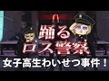 【GTA5】 女子高生わいせつ事件！踊るロス警察24時！【再現パロディ】