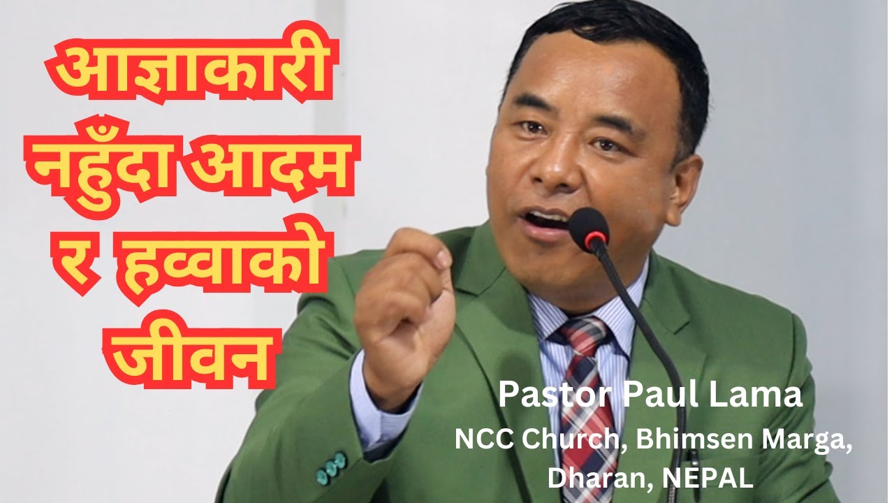 अदनको बगैचामा आदम र हव्बा  परमेश्वरमा आज्ञाकारी नहुँदा॥ Pastor Paul Lama ॥
