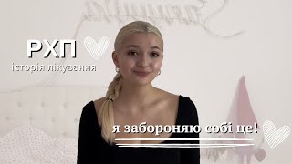 5 речей, які я заборонила собі робити, коли почала лікування РХП | Sanyyyta