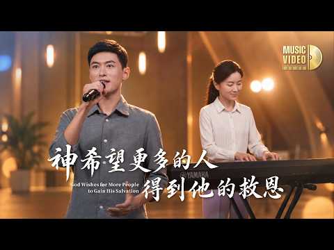 Christian Church Song "God Hopes That More People Will Receive His Salvation" [Hymn MV]