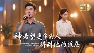 基督教会歌曲《神希望更多的人得到他的救恩》【诗歌MV】