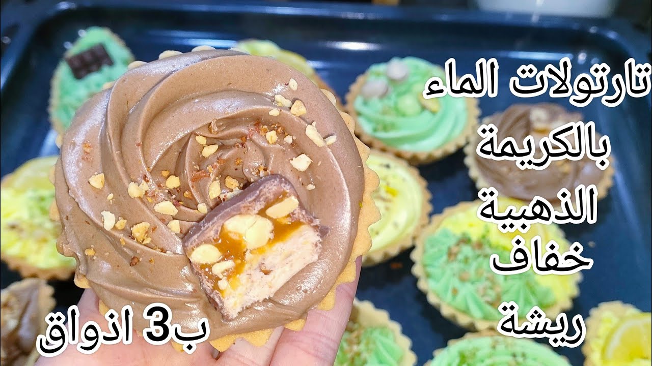 تارتولات 3 ملاعق بالماء مع الكريمة الذهبية بكمية كبيرة يذوبو فاليد قبل الفم يستحقو التجربة