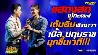 มาเเรง!!🔥เเสดงสด #เม้ก_อภิสิทธิ์ #เบิ้ลปทุมราช เซอร์ไพรส์หนักบุกขึ้นเวที ร้านเเทบเเตก!!