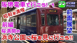 【路面電車】阪堺電車でGO! 前面展望で浜寺公園まで桜を見に行くぞ(^_^)/前編