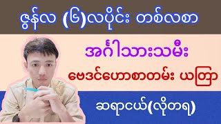 အင်္ဂါသားသမီး ဇွန်လ တစ်လစာ ဟောစာတမ်း