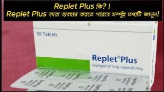 Replet Plus কি? | Replet Plus কারা ব্যবহার করতে পারবে সর্ম্পূন্ন তথ্যটি জানুন!