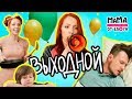 Выходной / Мама от блога с Галиной Боб / 1 сезон / 3 серия