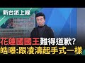 傅崐萁翻車道歉事件