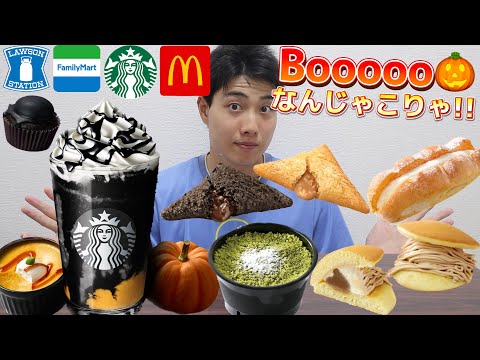 【コンビニスタバマック】今週最新スイーツ食べ比べガチレビュー！ハロウィンフラペチーノのギャップが半端じゃないw【モッパン】