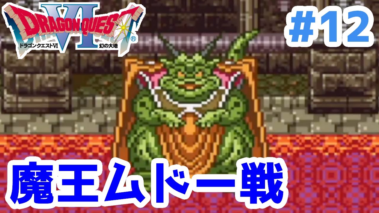 12 魔王ムドーの正体を暴き、この世界の真実を知る…【ドラゴンクエストⅥ (SFC版)】 YouTube