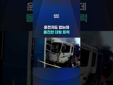 대형 준설차 운전자 없이 170미터 돌진 #shorts / KBS