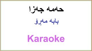 Video thumbnail of "Kurdish Karaoke: Hama Jaza - Maro Baba Maro حه‌مه‌ جه‌زا - بابه‌ مه‌ڕۆ"
