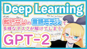 【深層学習】GPT-2 - 大規模言語モデルの可能性を見せ、社会もざわつかせたモデルの仕組み【ディープラーニングの世界vol.33】#113 #VRアカデミア #DeepLearning