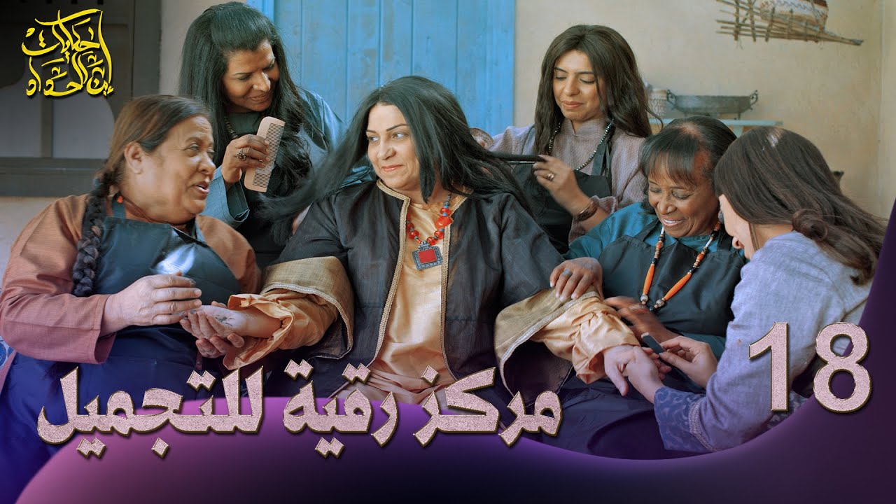 حكايات إبن الحداد - الجزء2 - الحلقه 18 - مركز رقية للتجميل